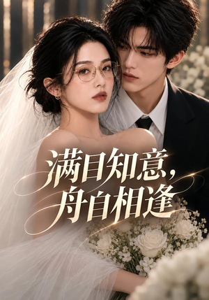 满目知意,舟自相逢(40集) 满目知意,舟自相逢(40集)热播短剧抢先看