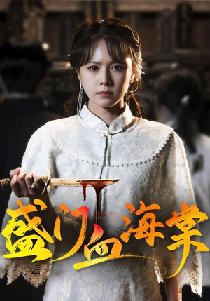 盛门血海棠（79集）红果短剧免费看