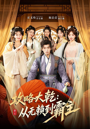攻略大乾：从无赖到霸主（67集）最新热剧免费看