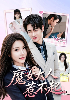 魔女大人惹不起（81集）追短剧太上头了