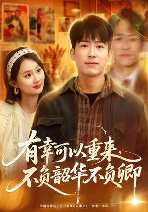 有幸可以重来,不负韶华不负卿(67集) 有幸可以重来,不负韶华不负卿(67集)热播短剧追不停