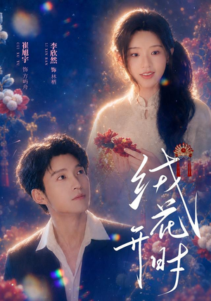 绒花开时(40集) 绒花开时(40集)短剧全集完整版