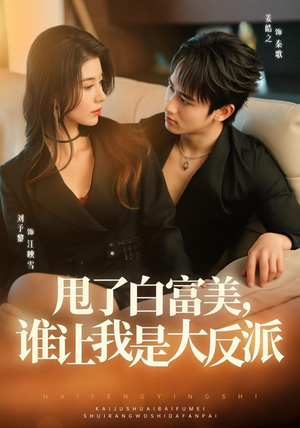 甩了白富美，谁让我是大反派（74集）剧情简介