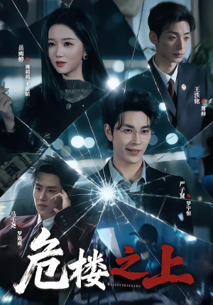 危楼之上（61集）短剧在哪里看