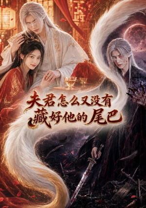 夫君怎么又没有藏好他的尾巴（66集）免费看全网短剧