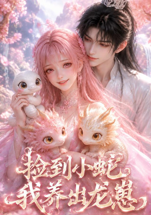 捡到小蛇,我养出龙崽(61集) 捡到小蛇,我养出龙崽(61集)温柔追捕短剧