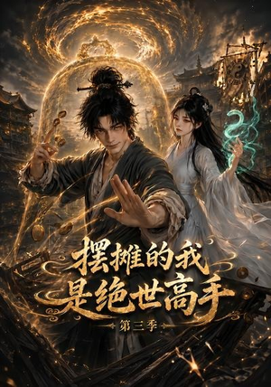 摆摊的我是绝世高手第三季（104集）好看短剧又来了