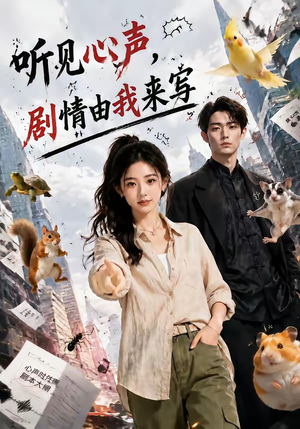 听见心声，剧情由我来写（84集）好短剧分享