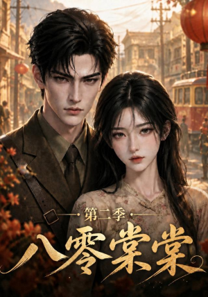 八零棠棠第二季（109集）短剧解说全集