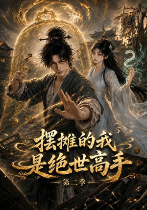 摆摊的我是绝世高手第二季（108集）集免费看短剧