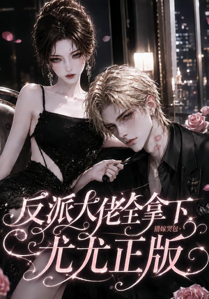 反派大佬全拿下：错嫁哭包尤尤正版（104集）深深爱上这部剧