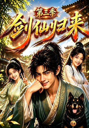 剑仙归来第三季（185集）短剧演员排行榜