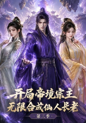 开局帝境宗主，无限合成仙人长老：第三季（135集）古装热门短剧