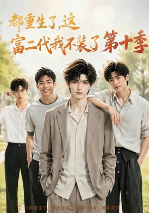 都重生了，这富二代我不装了第十季（107集）原创精彩短剧