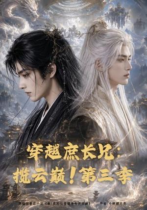 穿越庶长兄：揽云巅！第三季（132集）精彩的短剧