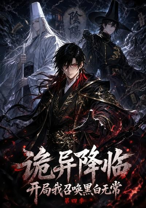 诡异降临开局我召唤黑白无常第四季(80集) 诡异降临开局我召唤黑白无常第四季(80集)免费短剧就是爽