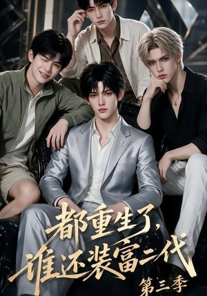都重生了，谁还装富二代第三季（91集）一口气看完