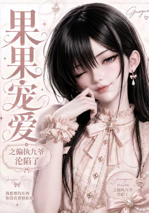果果宠爱之偏执九爷沦陷了(126集) 果果宠爱之偏执九爷沦陷了(126集)免费在线看全集