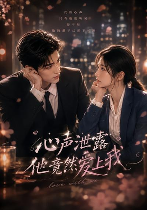 心声泄露他竟然爱上我(30集) 心声泄露他竟然爱上我(30集)免费短剧大全