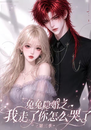 兔兔隐婚之我走了你怎么哭了第三季(86集) 兔兔隐婚之我走了你怎么哭了第三季(86集)热门短剧免费看