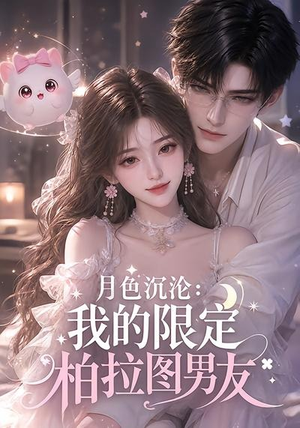 月色沉沦：我的限定柏拉图男友（104集）全集免费观看