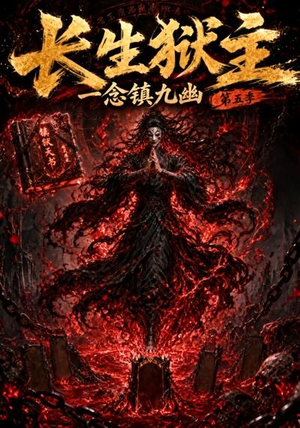长生狱主，一念镇九幽第五季（127集）免费短剧看不停