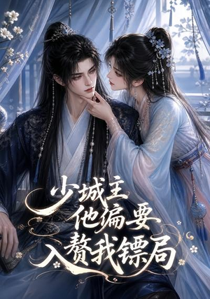 少城主他偏要入赘我镖局（33集）短剧排行榜