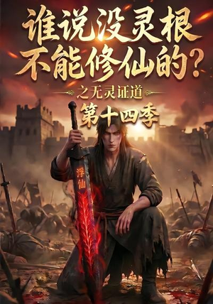 谁说没灵根不能修仙的？之无灵证道第十四季（90集）短剧解说热门