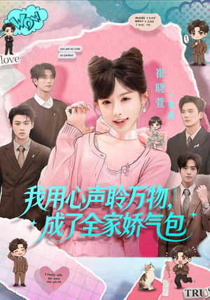 我用心声聆万物,成了全家娇气包(70集) 我用心声聆万物,成了全家娇气包(70集)短剧介绍