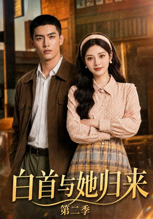 白首与她归来第二季(117集) 白首与她归来第二季(117集)追短剧看全集