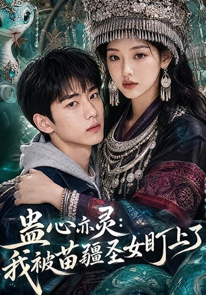 蛊心亦灵：我被苗疆圣女盯上了（141集）热播短剧重燃