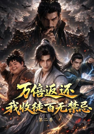 万倍返还,我收徒百无禁忌第二季(100集) 万倍返还,我收徒百无禁忌第二季(100集)古装短剧推荐