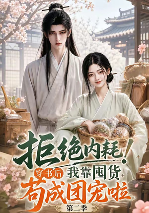 拒绝内耗！穿书后我靠囤货苟成团宠啦第二季（112集）超甜短剧分享