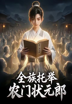全族托举农门状元郎（133集）热门火爆短剧