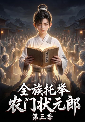 全族托举农门状元郎第三季(129集) 全族托举农门状元郎第三季(129集)好看的国产短剧