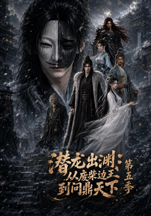 潜龙出渊：从废柴边王到问鼎天下第五季（61集）超火热门短剧