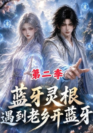 蓝牙灵根：遇到老乡开蓝牙第二季（166集）免费热门短剧