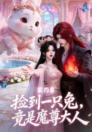 捡到一只兔，竟是魔尊大人第四季（43集）河马免费短剧