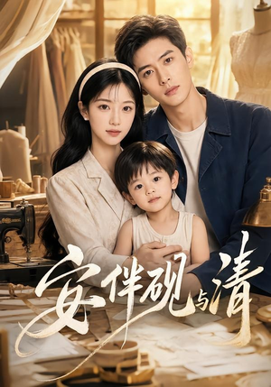 安伴砚与清(50集) 安伴砚与清(50集)全集完整版
