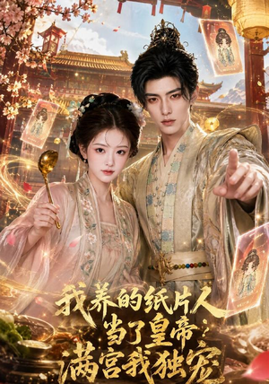 我养的纸片人当了皇帝满宫我独宠（60集）精彩短剧看全集