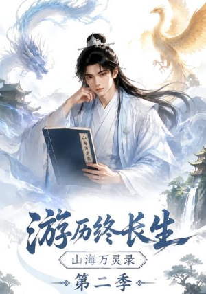 游历终长生，山海万灵录第二季（261集）全剧免费观看