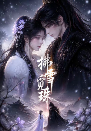 拂雪觅珠（54集）火爆热门短剧