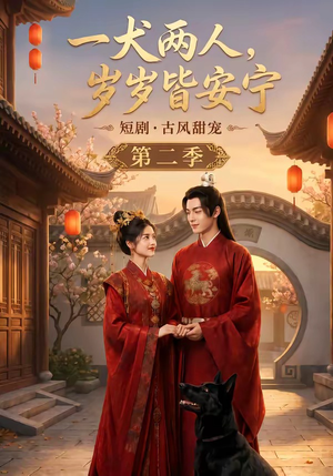 一犬两人,岁岁皆安宁第二季(80集) 一犬两人,岁岁皆安宁第二季(80集)好看吗
