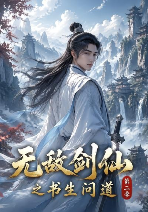 无敌剑仙之书生问道第二季(80集) 无敌剑仙之书生问道第二季(80集)全部免费看全集