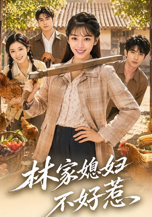林家媳妇不好惹（50集）悬疑短剧推荐
