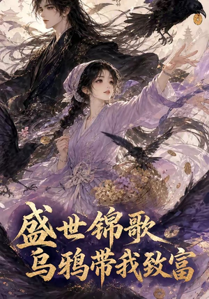 盛世锦歌：乌鸦带我致富（133集）熬夜追短剧