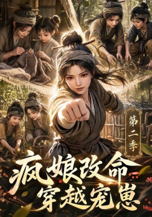疯娘改命，穿越宠崽第二季（400集）新短剧推荐
