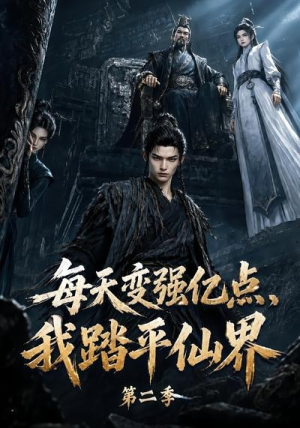 每天变强亿点，我踏平仙界第二季（307集）快来看短剧