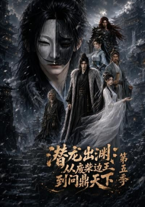 潜龙出渊：从废柴边王到问鼎天下第五季（61集）零花钱看整部剧