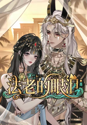 法老的眼泪(148集) 法老的眼泪(148集)演的怎么样